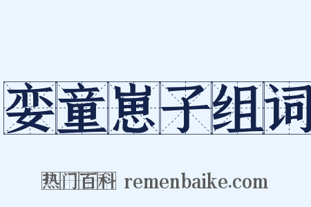 娈童崽子组词是什么意思的图片